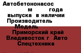 Автобетононасос KCP40RX170 (37.9м) ,2013 года выпуска ,в наличии  › Производитель ­ KCP  › Модель ­ 40RX170 - Приморский край, Владивосток г. Авто » Спецтехника   